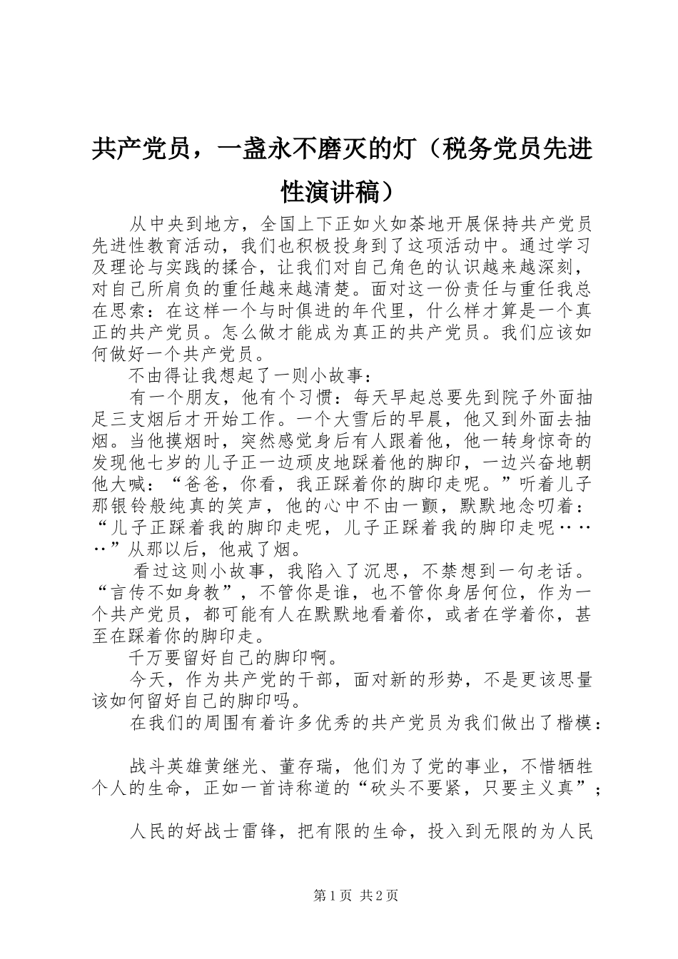 共产党员，一盏永不磨灭的灯（税务党员先进性演讲致辞稿）_第1页