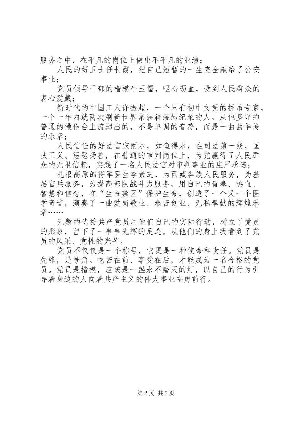 共产党员，一盏永不磨灭的灯（税务党员先进性演讲致辞稿）_第2页