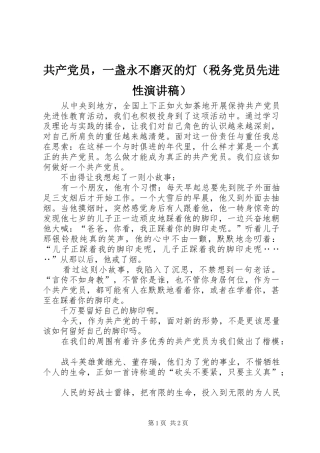 共产党员，一盏永不磨灭的灯（税务党员先进性演讲致辞稿）
