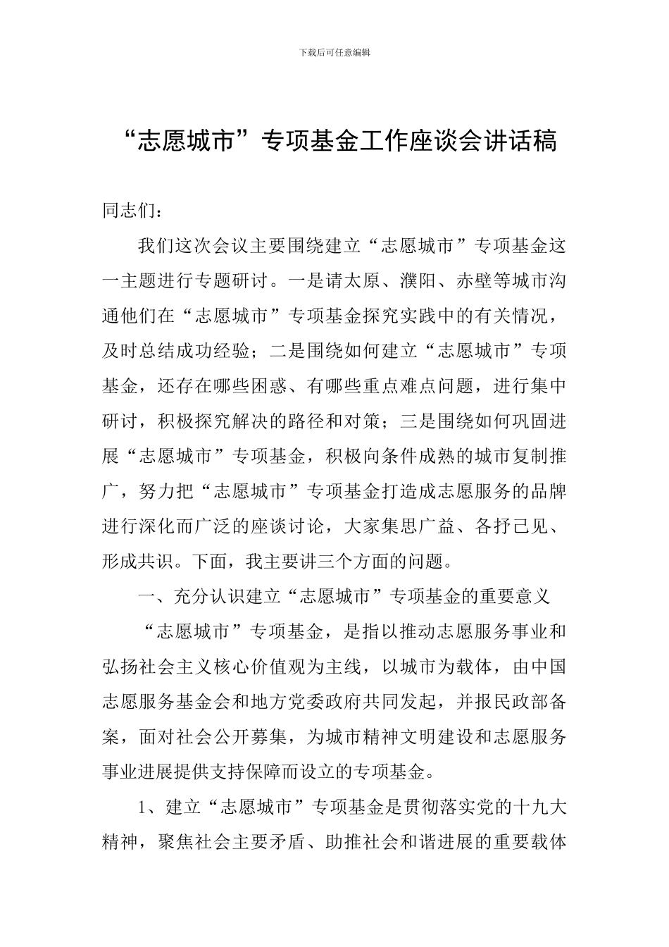 “志愿城市”专项基金工作座谈会讲话稿_第1页