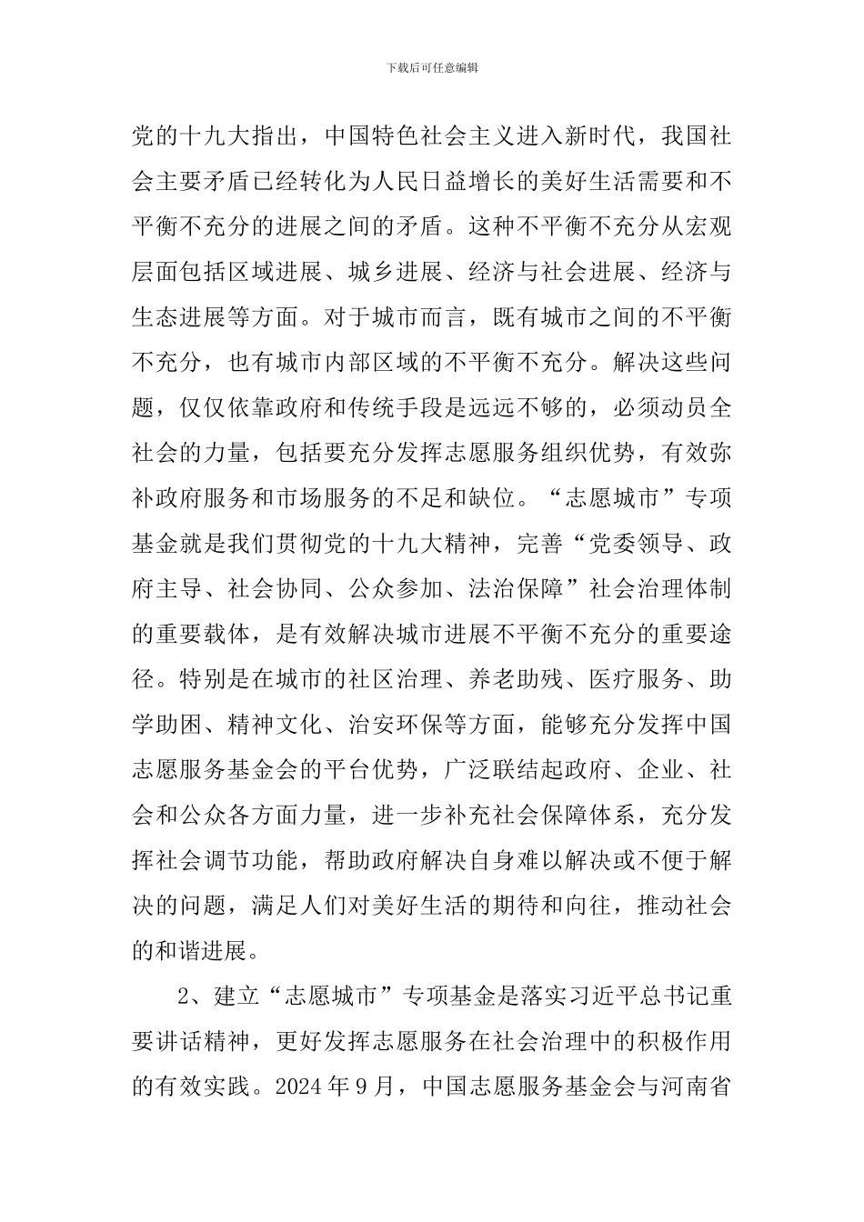 “志愿城市”专项基金工作座谈会讲话稿_第2页