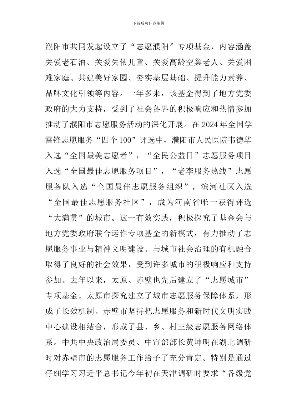 “志愿城市”专项基金工作座谈会讲话稿_第3页