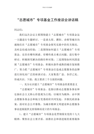“志愿城市”专项基金工作座谈会讲话稿