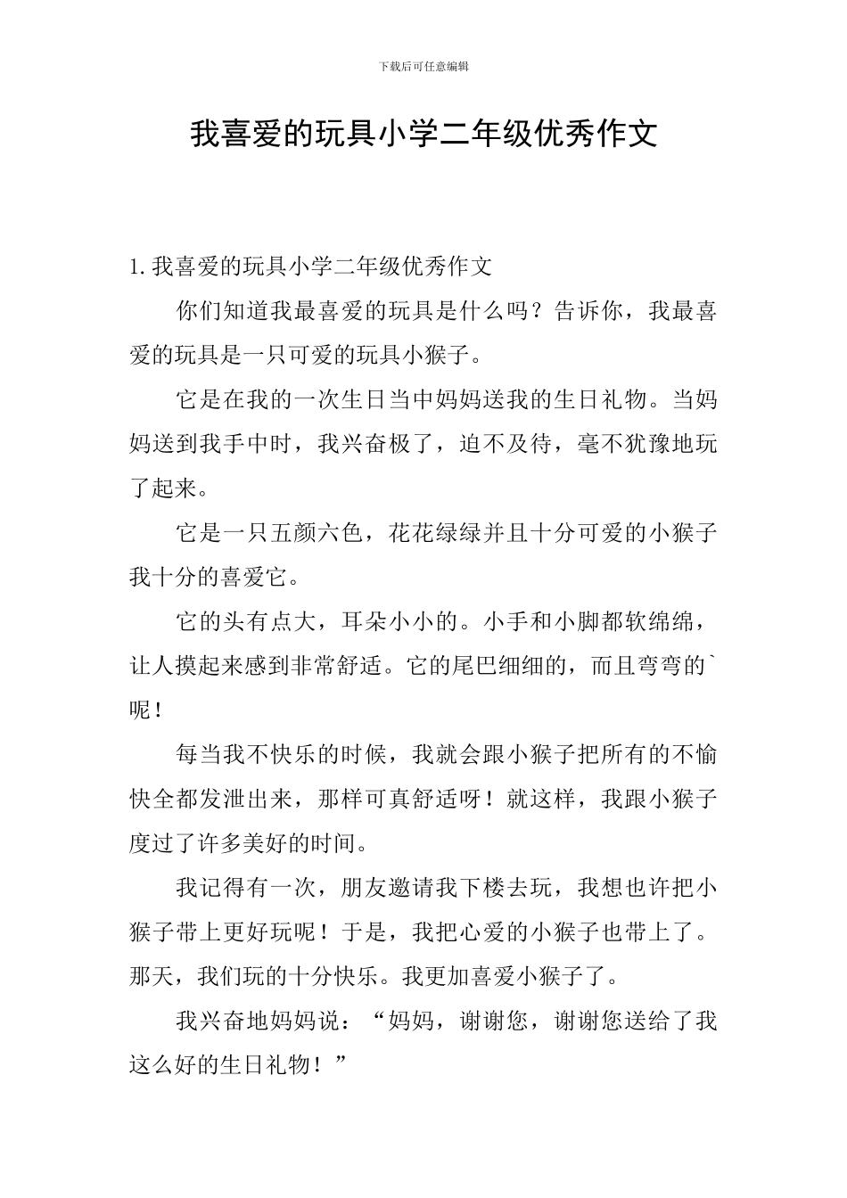 我喜欢的玩具小学二年级优秀作文_第1页