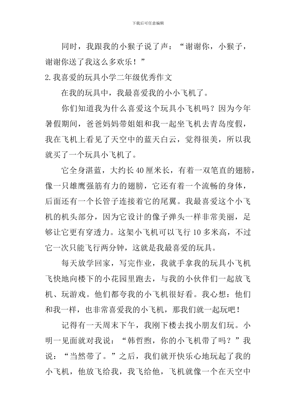 我喜欢的玩具小学二年级优秀作文_第2页