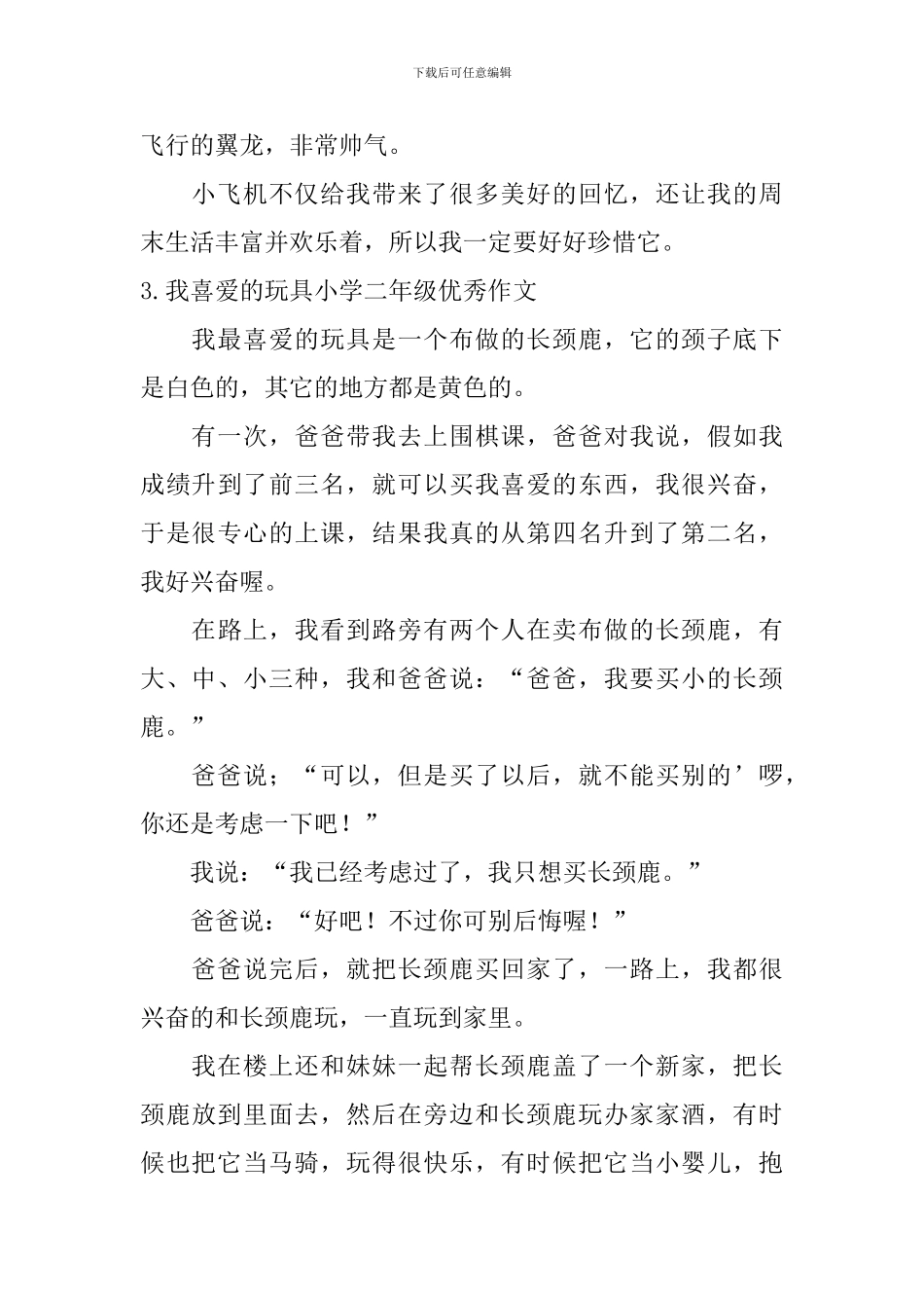 我喜欢的玩具小学二年级优秀作文_第3页