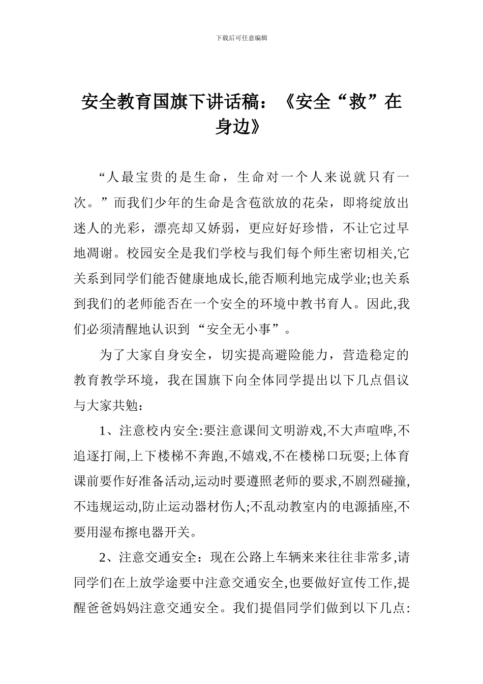 安全教育国旗下讲话稿：《安全“救”在身边》_第1页