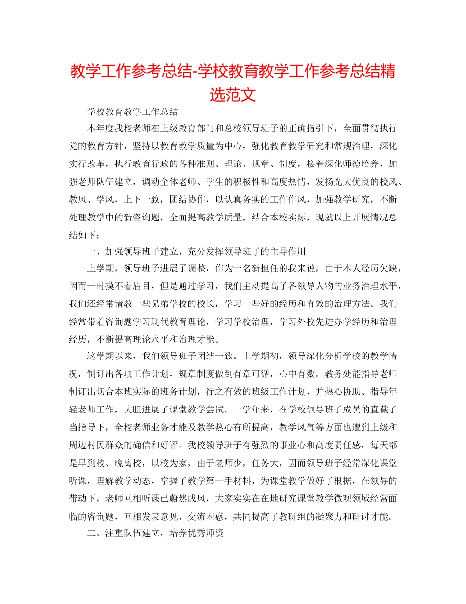 教学工作参考总结-学校教育教学工作参考总结精选范文 _第1页