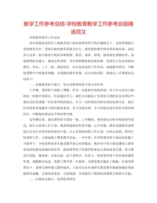 教学工作参考总结-学校教育教学工作参考总结精选范文 