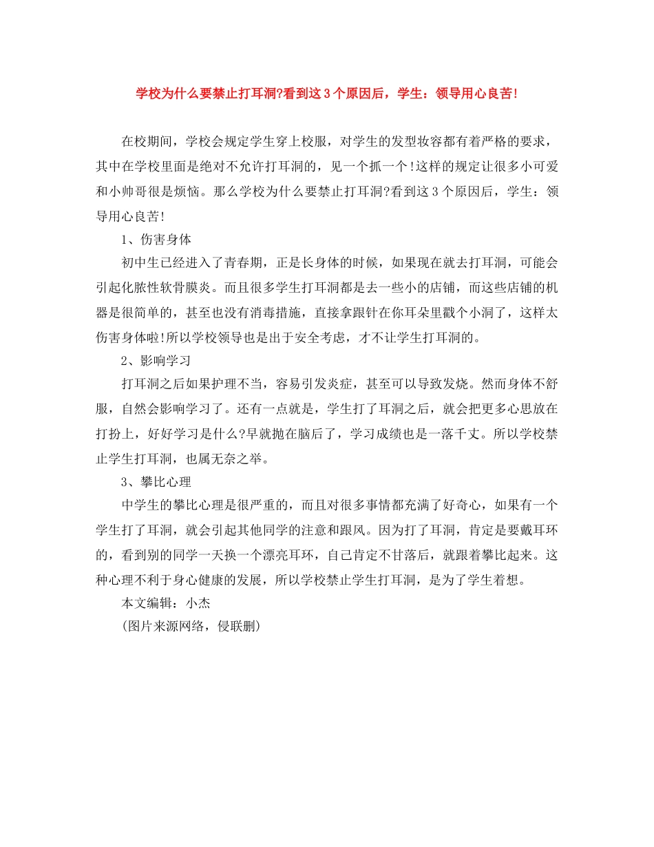 学校为什么要禁止打耳洞-看到这3个原因后，学生领导用心良苦! _第1页