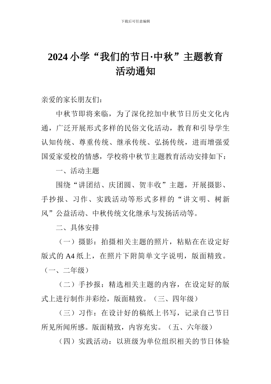 2024小学“我们的节日·中秋”主题教育活动通知_第1页