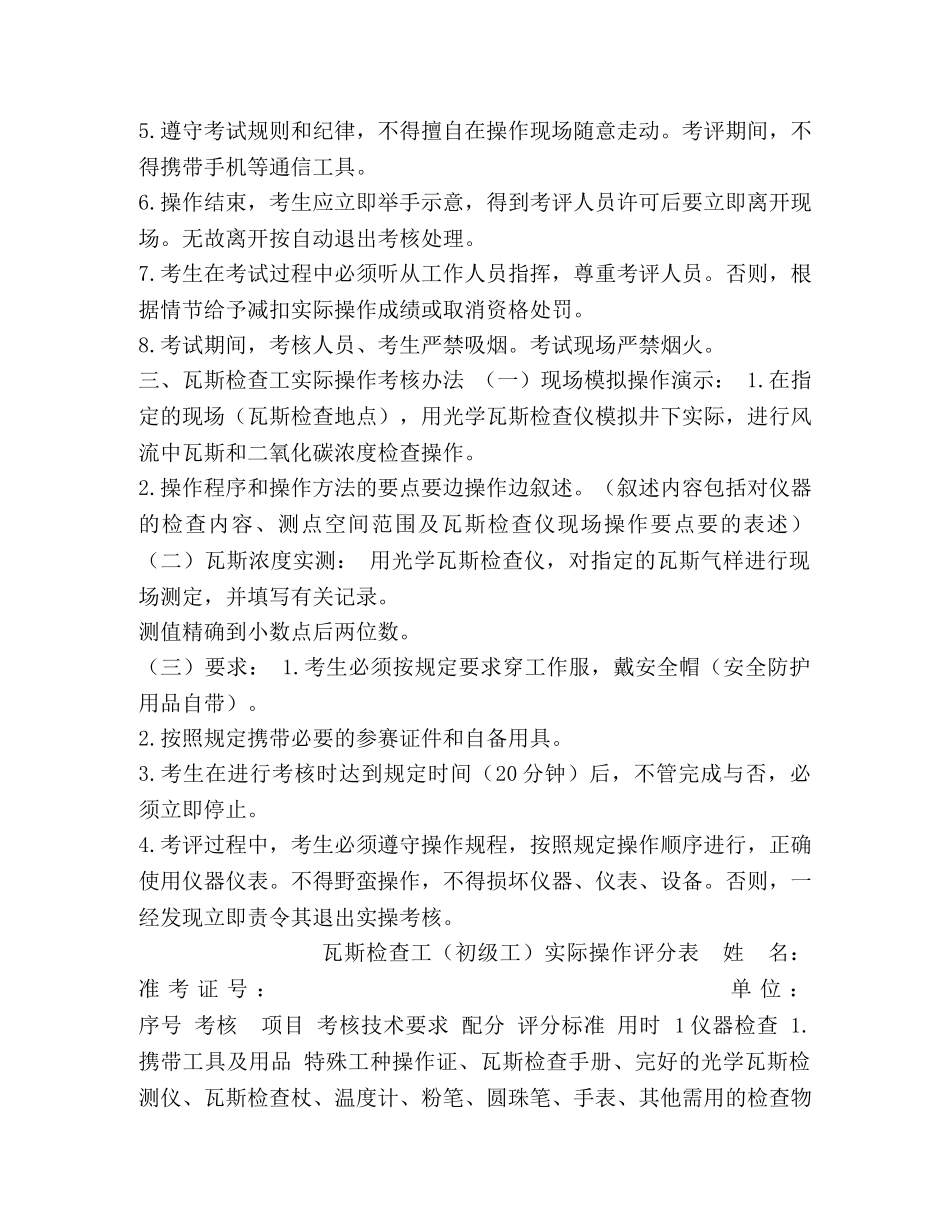 瓦斯检查工（初级）2024年职业技能鉴定操作标准 _第2页