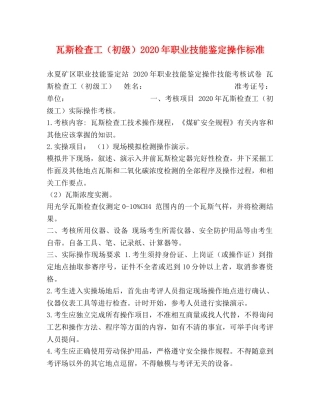 瓦斯检查工（初级）2024年职业技能鉴定操作标准 