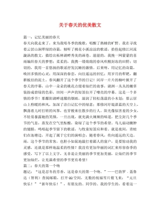 关于春天的优美散文 