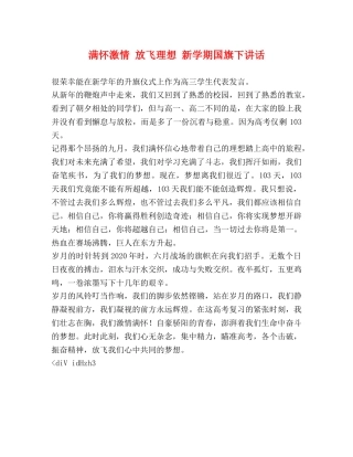 满怀激情 放飞理想 新学期国旗下讲话 