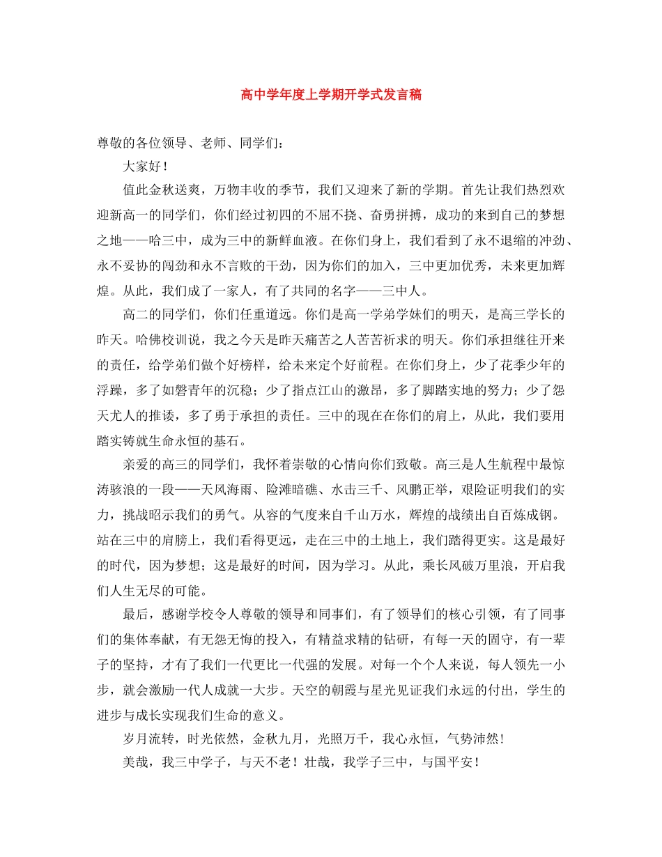 高年度上学期开学式发言稿 _第1页