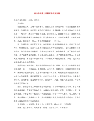 高年度上学期开学式发言稿 
