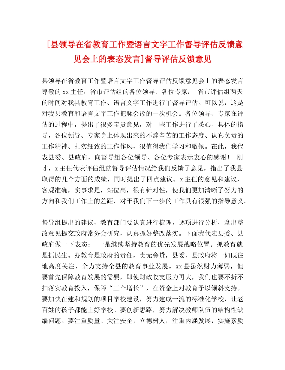 化学试题-[县领导在省教育工作暨语言文字工作督导评估反馈意见会上的表态发言]督导评估反馈意见 _第1页