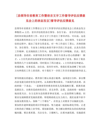 化学试题-[县领导在省教育工作暨语言文字工作督导评估反馈意见会上的表态发言]督导评估反馈意见 
