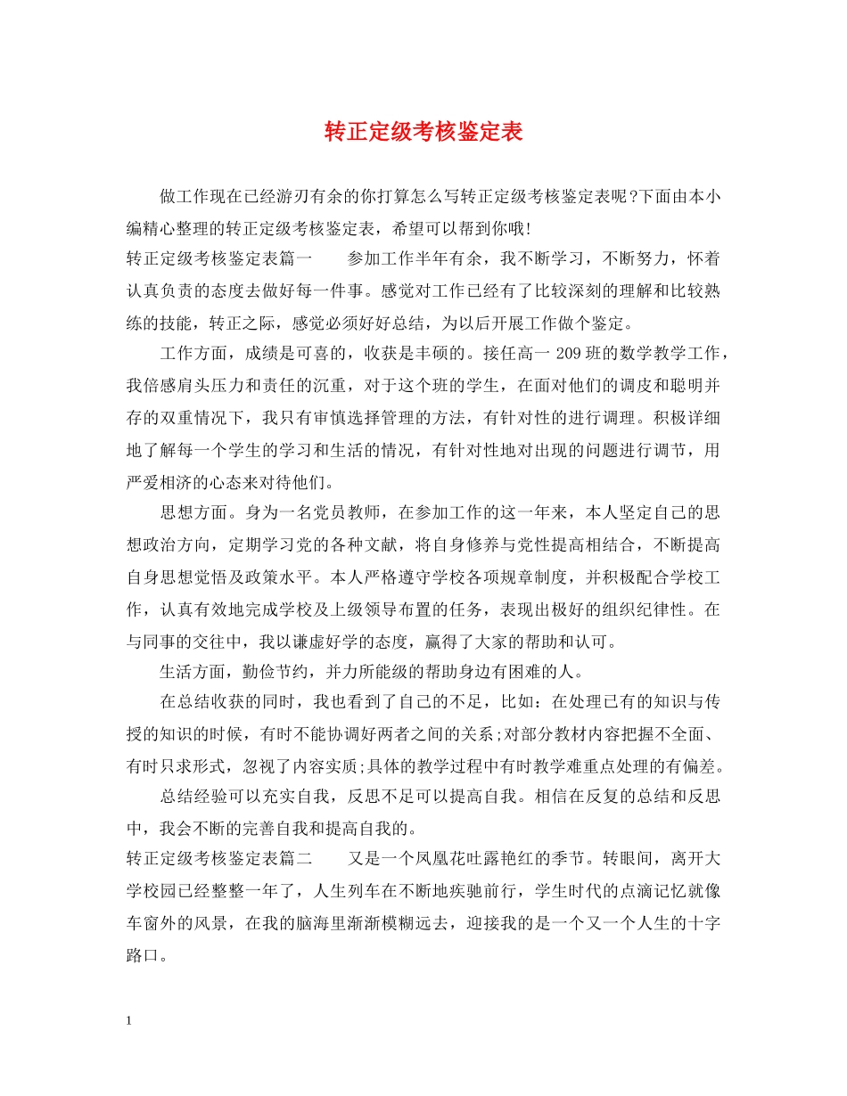 转正定级考核鉴定表 _第1页