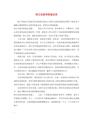 转正定级考核鉴定表 