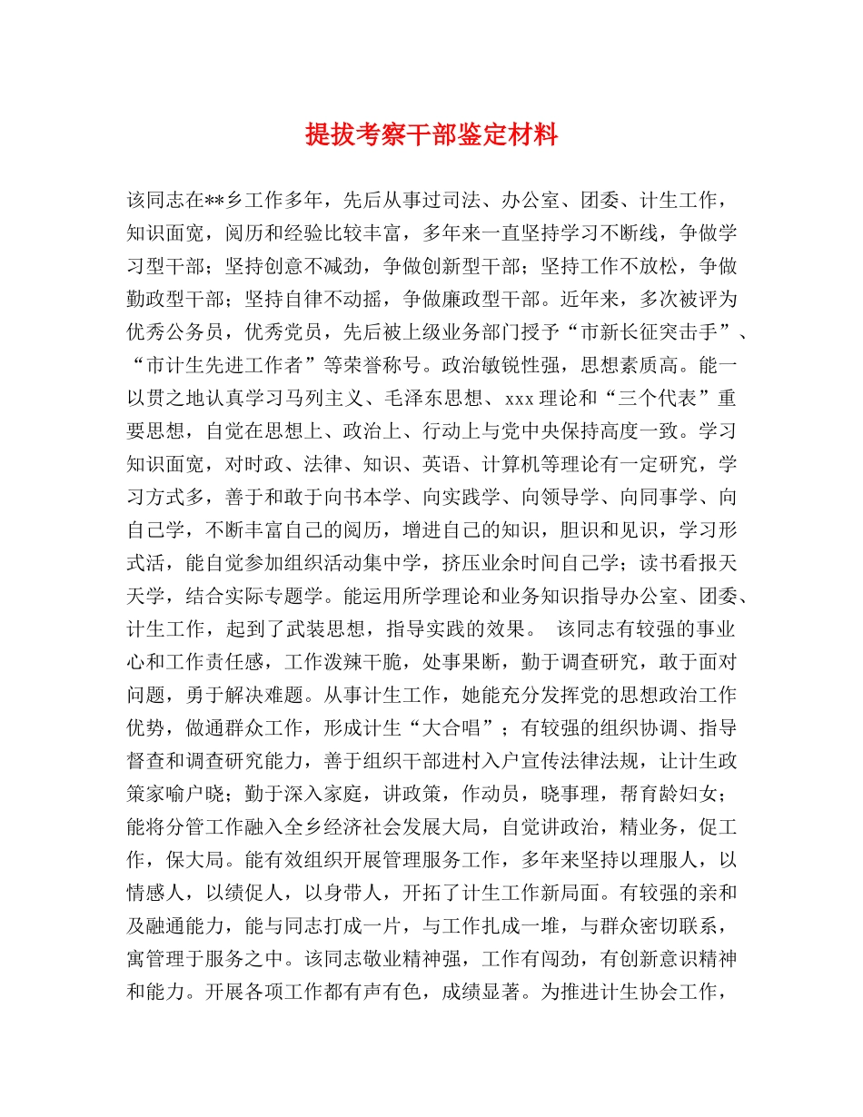 提拔考察干部鉴定材料 _第1页