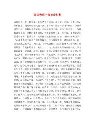 提拔考察干部鉴定材料 