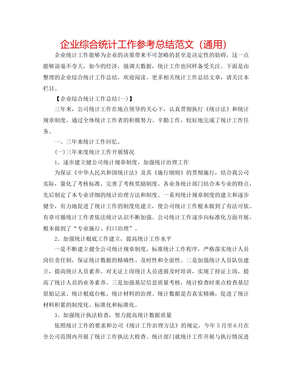 企业综合统计工作参考总结范文（通用） _第1页