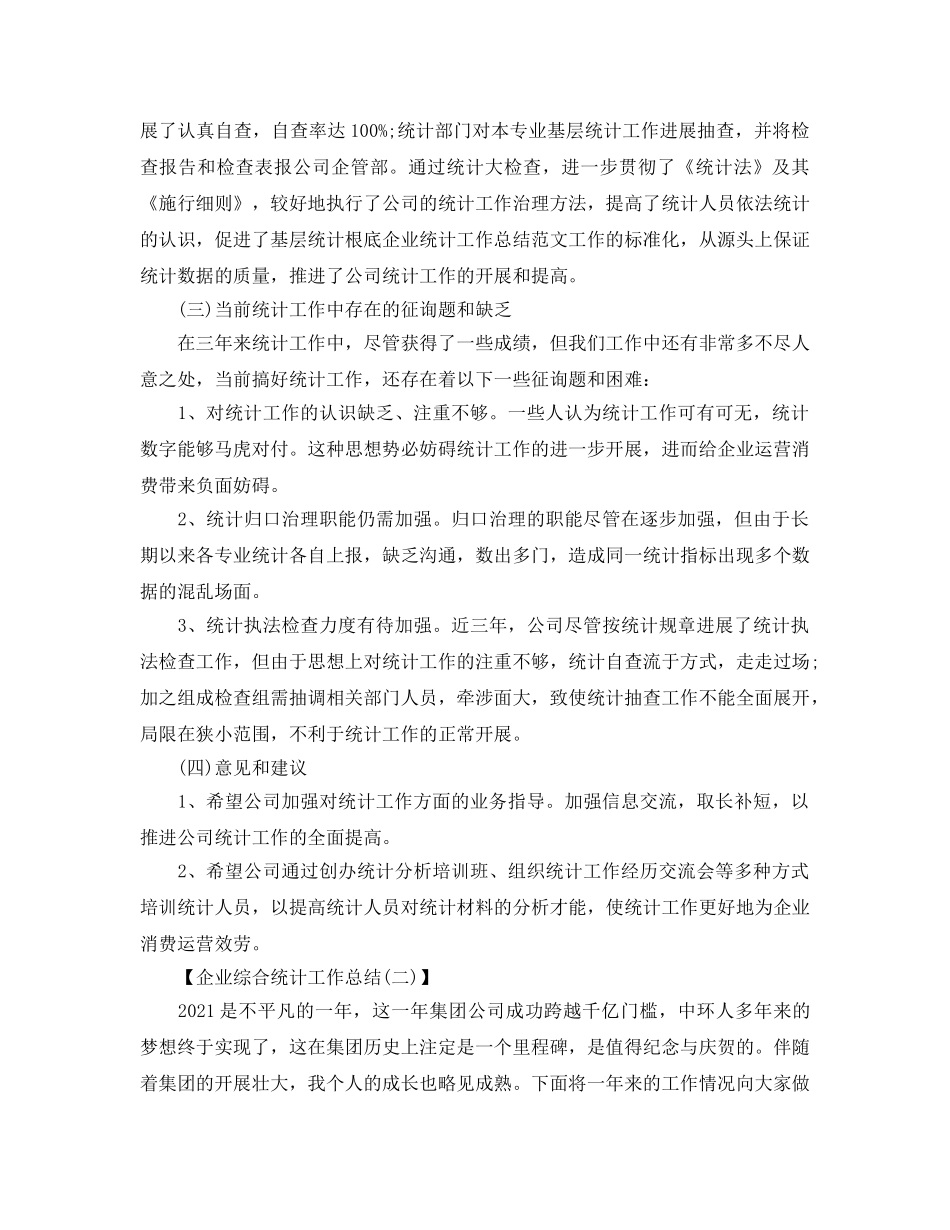 企业综合统计工作参考总结范文（通用） _第2页