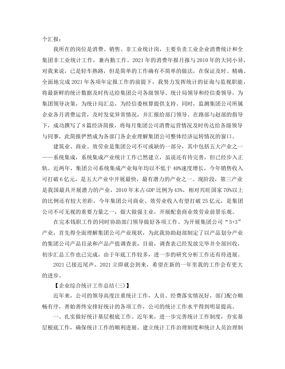 企业综合统计工作参考总结范文（通用） _第3页