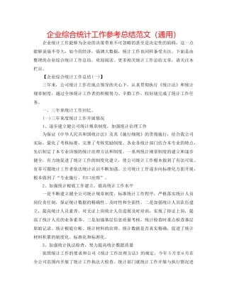 企业综合统计工作参考总结范文（通用） 