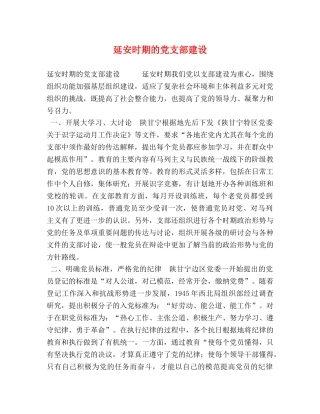 延安时期的党支部建设 
