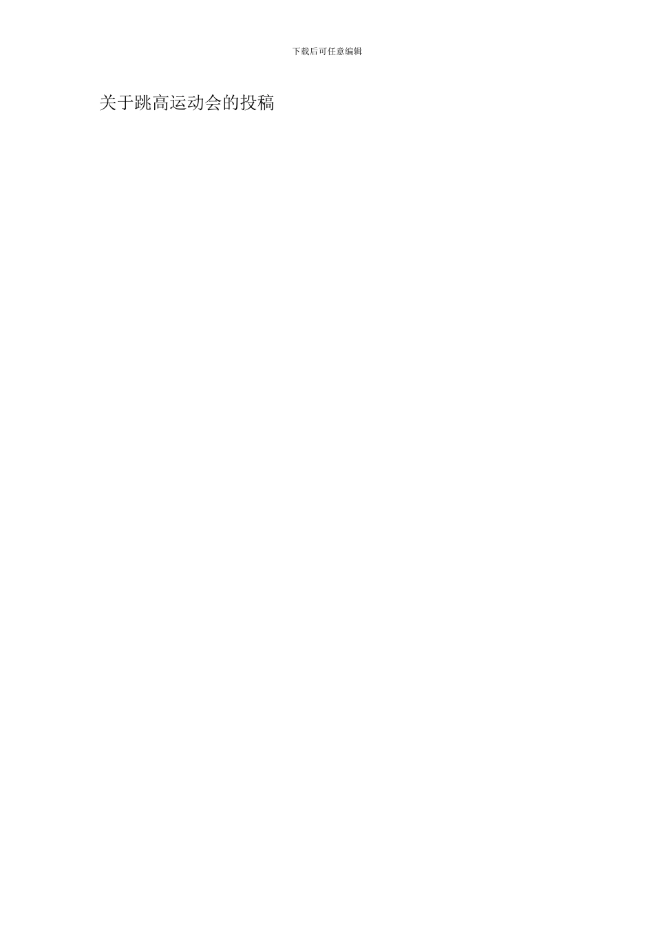 关于跳高运动会的投稿_第3页
