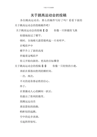 关于跳高运动会的投稿