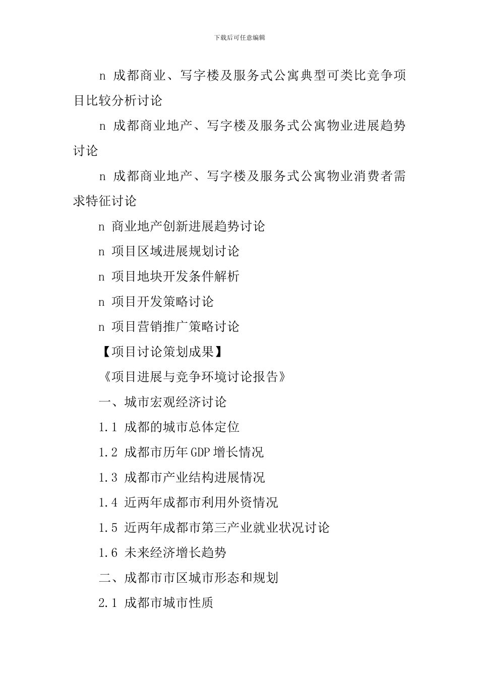 商业地产项目策划服务计划书_第2页