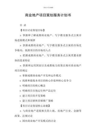 商业地产项目策划服务计划书