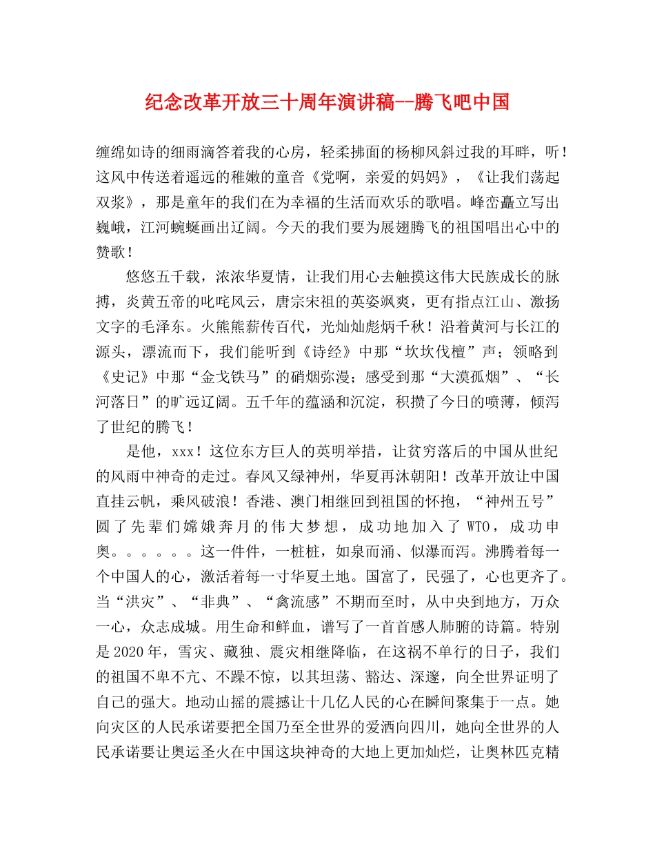 纪念改革开放三十周年演讲稿--腾飞吧中国 _第1页
