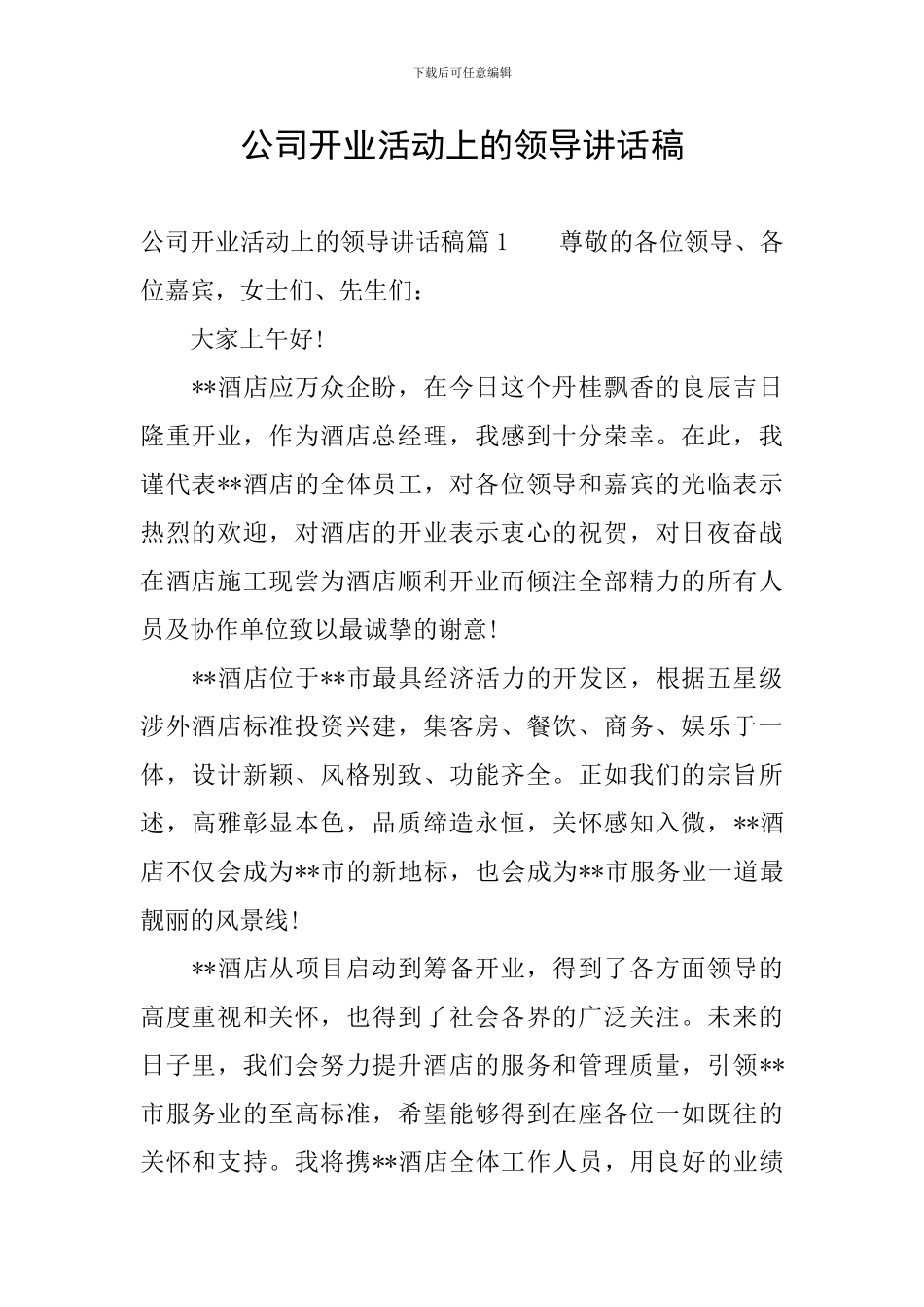 公司开业活动上的领导讲话稿_第1页