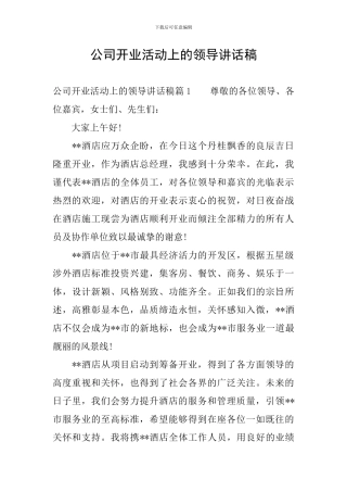 公司开业活动上的领导讲话稿