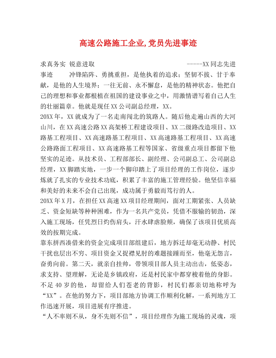 高速公路施工企业,党员先进事迹 _第1页