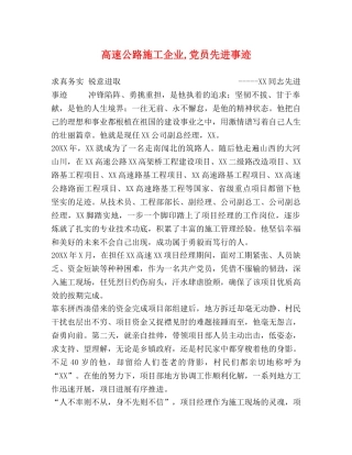 高速公路施工企业,党员先进事迹 