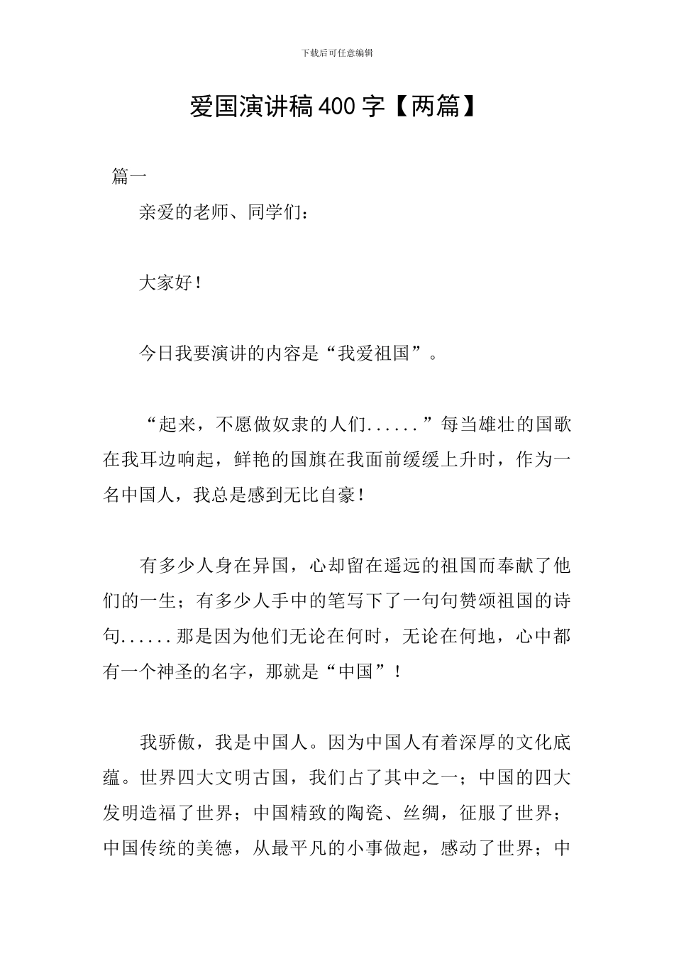 爱国演讲稿400字_第1页