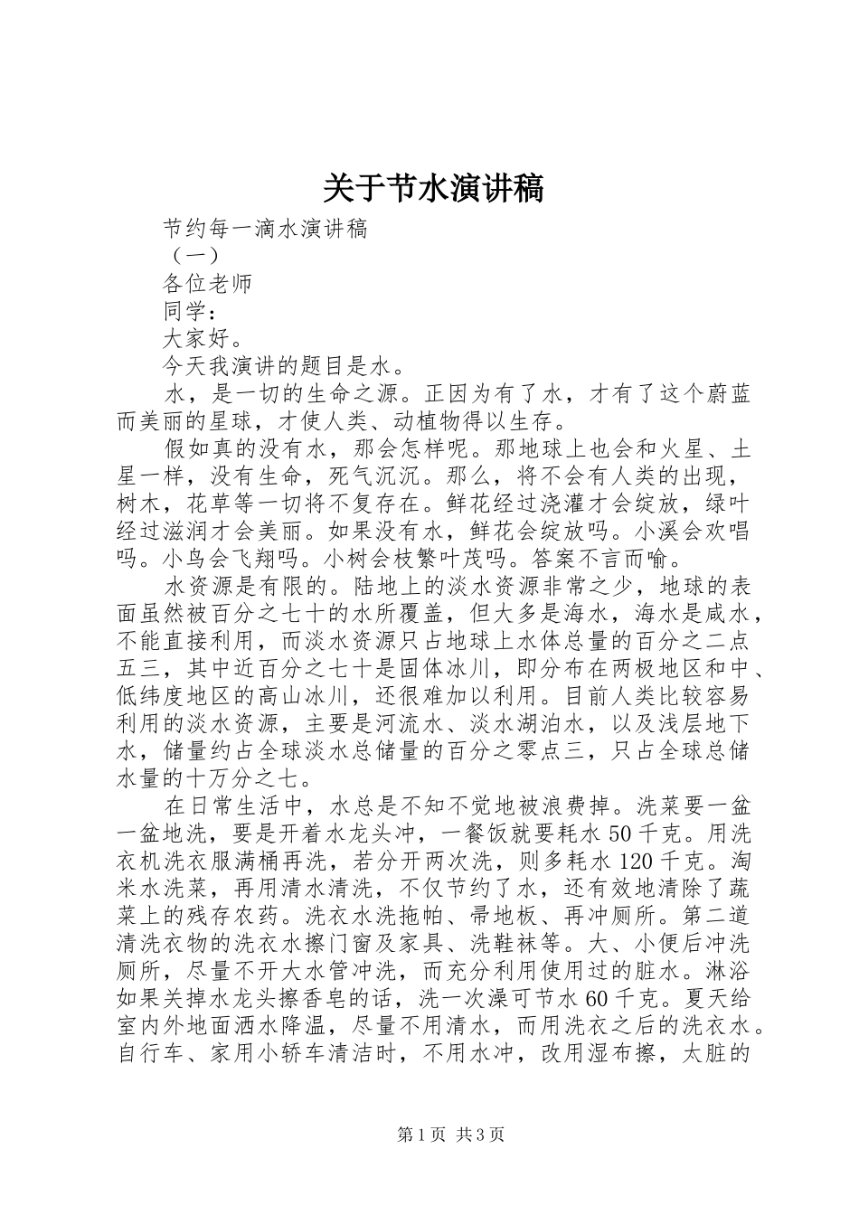 关于节水演讲稿范文_第1页