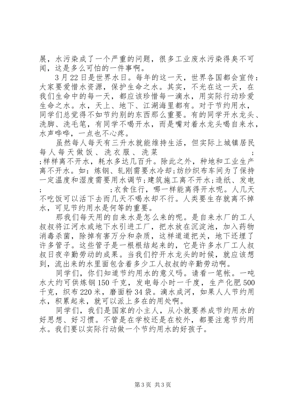 关于节水演讲稿范文_第3页