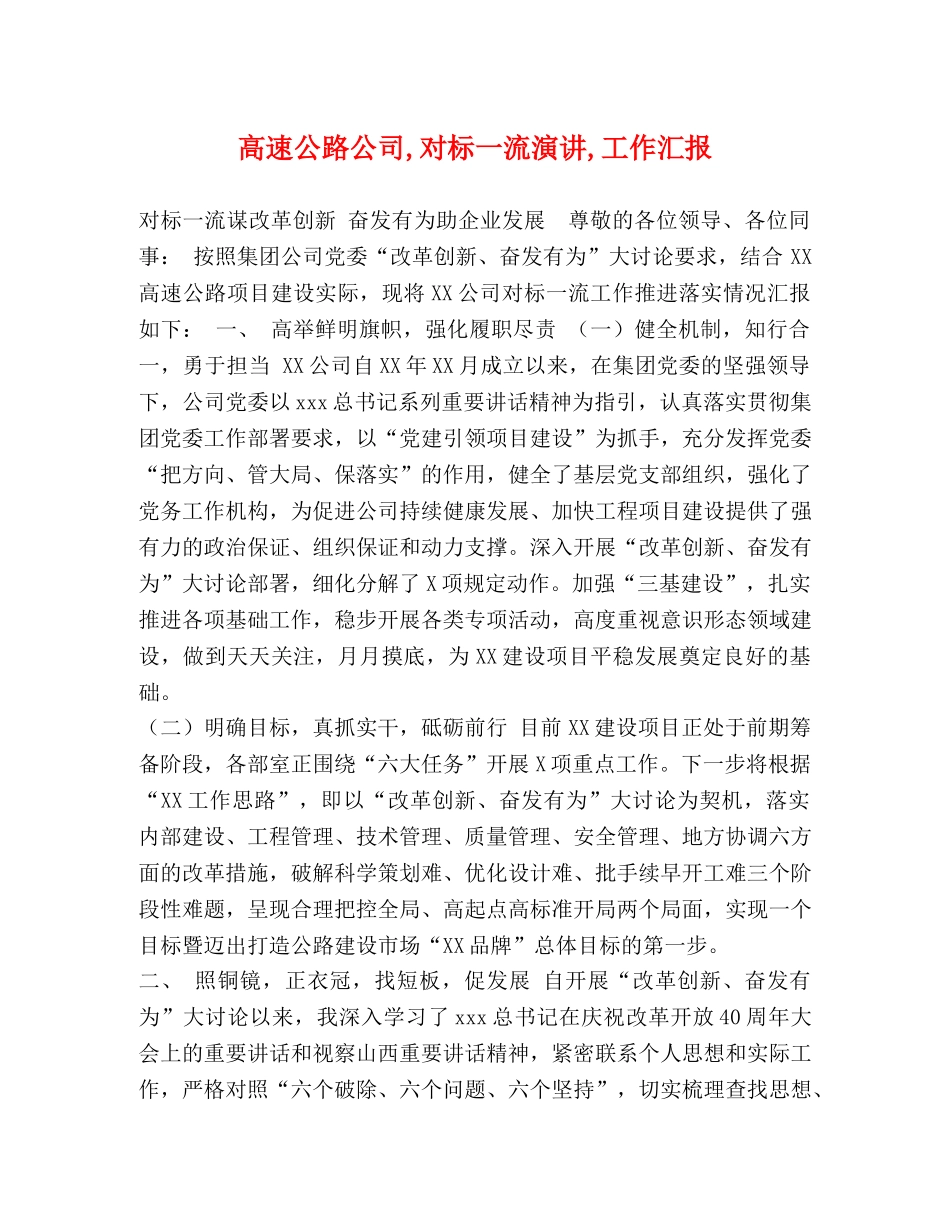 节日讲话-高速公路公司,对标一流演讲,工作汇报 _第1页