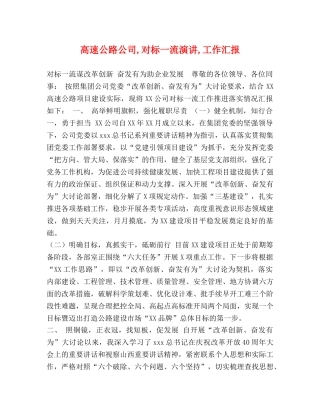 节日讲话-高速公路公司,对标一流演讲,工作汇报 