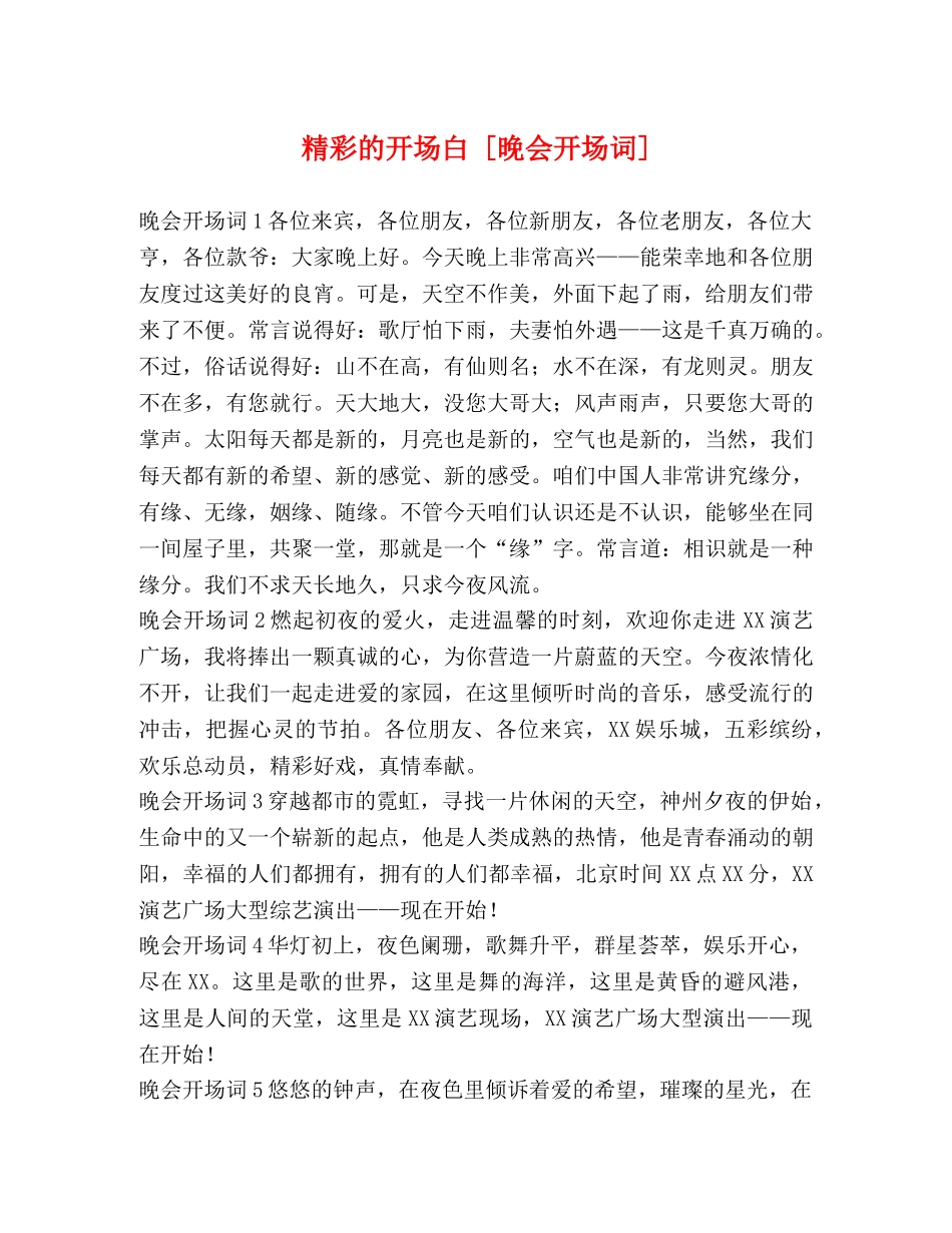 精彩的开场白 [晚会开场词] _第1页