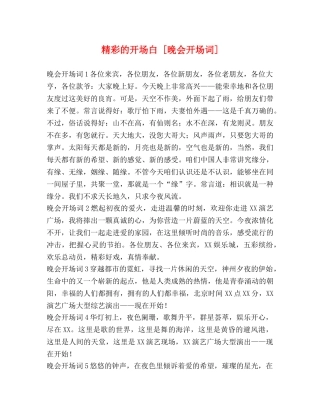 精彩的开场白 [晚会开场词] 