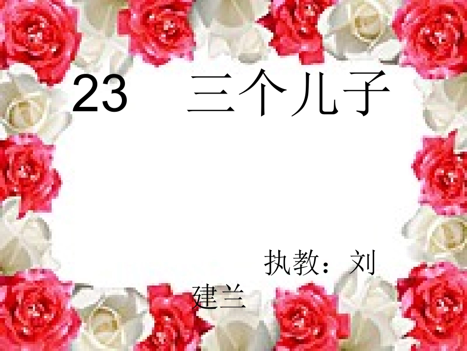 23三个儿子_第1页