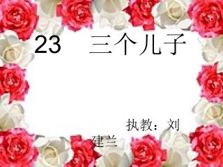 23三个儿子